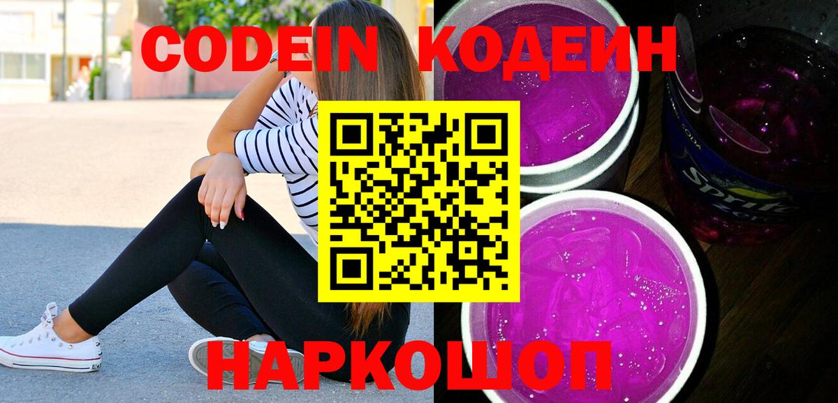Кодеин напиток Lean (лин)  Вход с VPN  Ухта 