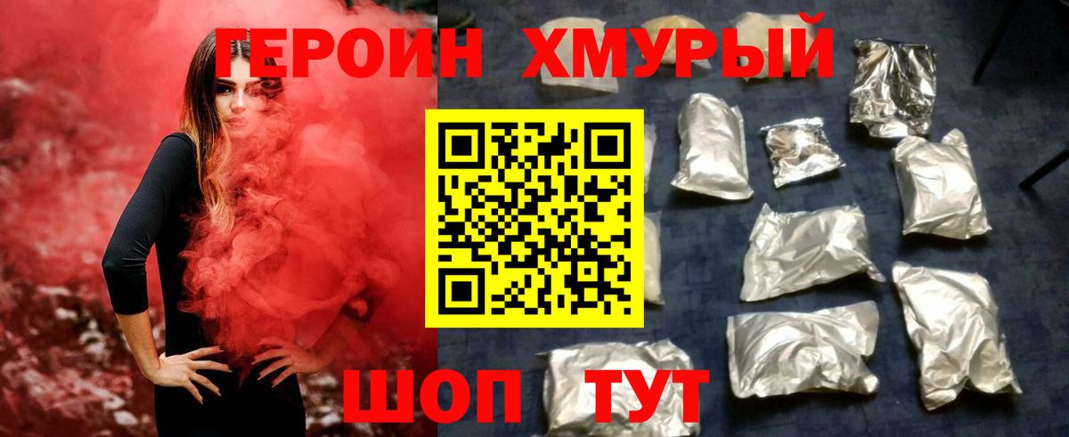 ГЕРОИН хмурый Ухта